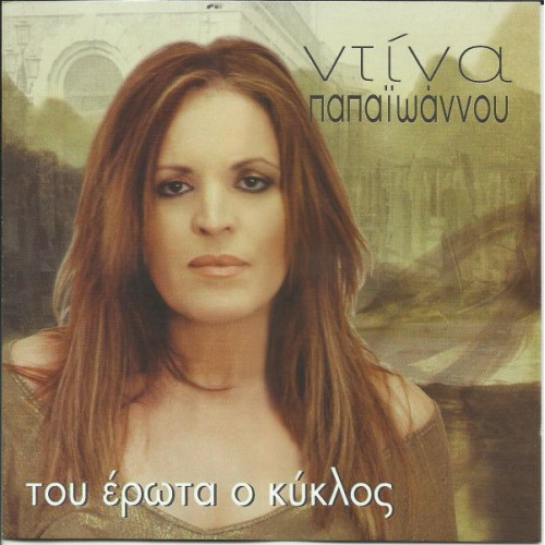 ΠΑΠΑΙΩΑΝΝΟΥ ΝΤΙΝΑ - ΤΟΥ ΕΡΩΤΑ Ο ΚΥΚΛΟΣ ( CD SINGLE )